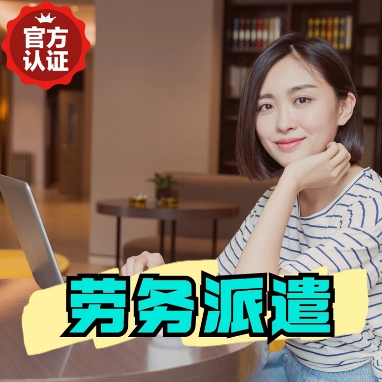 龙城丹灶劳务派遣 丹灶劳务输出 丹灶劳务外包